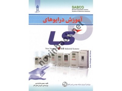 آموزش درایوهای LS محمدرضا یارند پور انتشارات قدیس