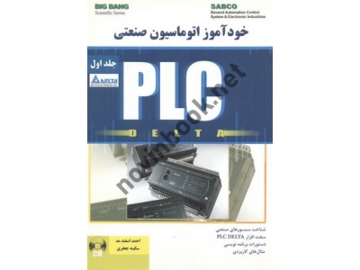 خودآموز اتوماسیون صنعتی PLC-جلد اول احمد اسفندمد انتشارات قدیس