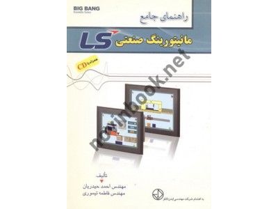 راهنمای جامع مانیتورینگ صنعتی LS احمد حیدریان انتشارات قدیس