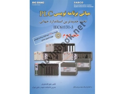 مبانی برنامه نویسی PLC تحت جدیدترین استاندارد جهانی IEC61131-3-جلد دوم فتح الله نظریان انتشارات قدیس