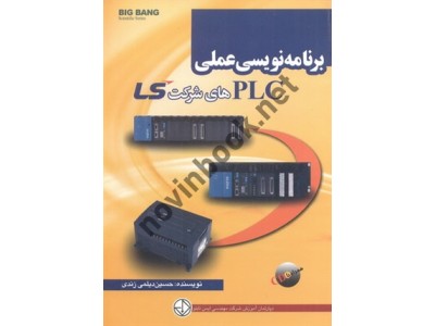 برنامه نویسی عملی PLC های شرکت LS حسین دیلمی زندی انتشارات قدیس