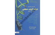 پیکربندی و برنامه نویسی شبکه اترنت صنعتی با نرم افزار STEP7 محمدرضا ماهر انتشارات قدیس