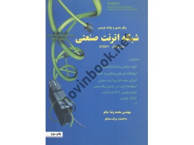 پیکربندی و برنامه نویسی شبکه اترنت صنعتی با نرم افزار STEP7 محمدرضا ماهر انتشارات قدیس