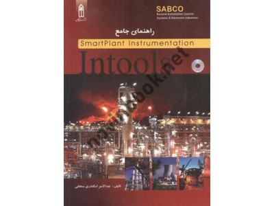 کتاب راهنمای جامع INTOOLS ) Smartplant Instrumentation) عبدالامیر اسکندری سنجابی انتشارات قدیس