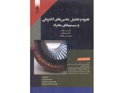 تجزیه و تحلیل ماشین های الکتریکی و سیستم های محرکه الگ واسینچوک با ترجمه حمید لسانی انتشارات قدیس