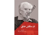 در ستایش عشق (ویرایش جدید) آلن بدیو باترجمه مریم عبدالرحیم کاشی انتشارات ققنوس