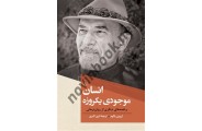 انسان موجودی یکروزه اروین د.یالوم باترجمه نازی اکبری انتشارات ققنوس
