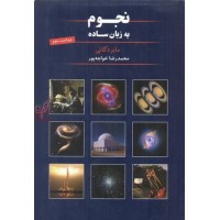 نجوم به زبان ساده مایر دگاتی ویراست سوم ترجمه محمدرضا خواجه پور انتشارات گیتاشناسی