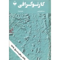 کارتوگرافی جعفر مقیمی انتشارات گیتاشناسی