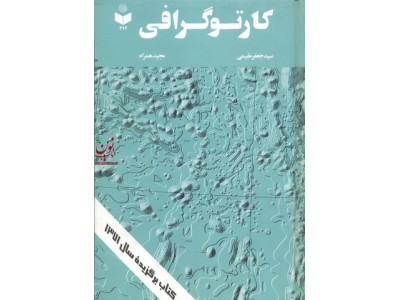 کارتوگرافی جعفر مقیمی انتشارات گیتاشناسی