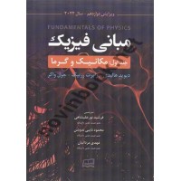 مبانی فیزیک جلد اول: مکانیک و گرما (ویرایش 12) 2022 هالیدی-رزنیک-واکرانتشارات گیتاتک