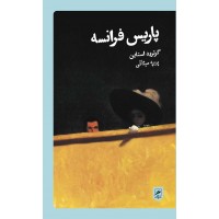 پاریس فرانسه نوشته گرترود استاین ترجمه پوپه میثاقی انتشارات گمان