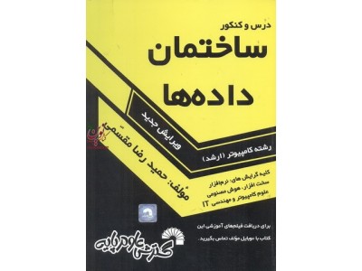 درس کنکور ساختمان داده ها رشته کامپیوتر (ارشد) حمیدرضا مقسمی انتشارات گسترش علوم پایه