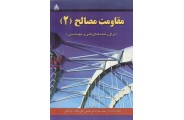 مقاومت مصالح 2 (برای رشته های فنی و مهندسی) محمد نامداریان انتشارات علوم پویا