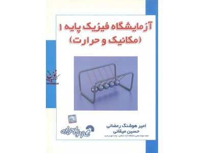 آزمایشگاه فیزیک پایه 1 (مکانیک و حرارت) امیرهوشنگ رمضانی انتشارات گسترش علوم پایه