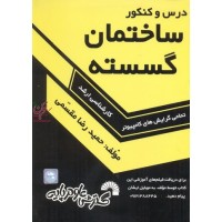 درس و کنکور ساختمان گسسته ویژه ی داوطلبان کنکورهای کارشناسی ارشد کامپیوتر حمیدرضا مقسمی انتشارات گسترش علوم پایه