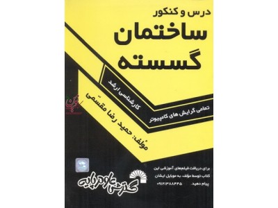 درس و کنکور ساختمان گسسته ویژه ی داوطلبان کنکورهای کارشناسی ارشد کامپیوتر حمیدرضا مقسمی انتشارات گسترش علوم پایه