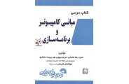 کتاب درسی مبانی کامپیوتر و برنامه سازی حمیدرضا مقسمی انتشارات گسترش علوم پایه