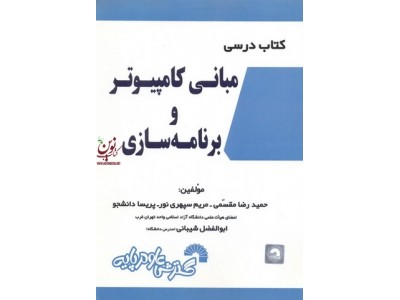 کتاب درسی مبانی کامپیوتر و برنامه سازی حمیدرضا مقسمی انتشارات گسترش علوم پایه