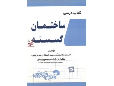 کتاب درسی ساختمان گسسته حمیدرضا مقسمی انتشارات گسترش علوم پایه