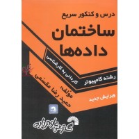 درس و کنکور سریع ساختمان داده ها ویژه داوطلبان کنکور کارشناسی ناپیوسته کامپیوتر حمیدرضا مقسمی انتشارات گسترش علوم پایه