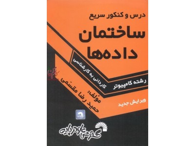 درس و کنکور سریع ساختمان داده ها ویژه داوطلبان کنکور کارشناسی ناپیوسته کامپیوتر حمیدرضا مقسمی انتشارات گسترش علوم پایه