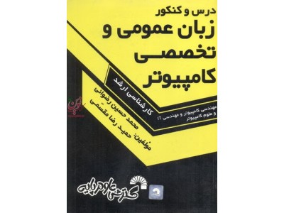 درس و کنکور زبان عمومی و تخصصی کامپیوتر محمدحسین رضوانی انتشارات گسترش علوم پایه