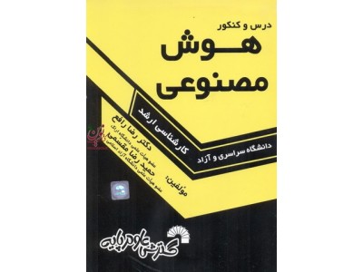 درس و کنکور هوش مصنوعی ویژه داوطلبان کنکورهای کارشناسی ارشد کامپیوتر رضا واقع انتشارات گسترش علوم پایه