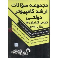 مجموعه سوالات ارشد کامپیوتر دولتی و آزاد تمامی گرایش‌ها سال 1391 مسعود نیکوکار انتشارات گسترش علوم پایه