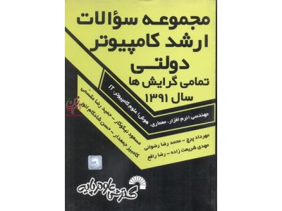مجموعه سوالات ارشد کامپیوتر دولتی و آزاد تمامی گرایش‌ها سال 1391 مسعود نیکوکار انتشارات گسترش علوم پایه