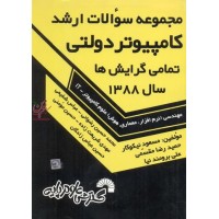 مجموعه سوالات ارشد کامپیوتر دولتی تمامی گرایش ها سال 1388حسین مومنی انتشارات گسترش علوم پایه