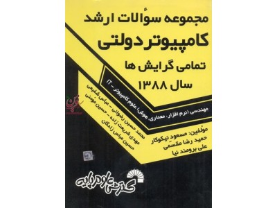 مجموعه سوالات ارشد کامپیوتر دولتی تمامی گرایش ها سال 1388حسین مومنی انتشارات گسترش علوم پایه