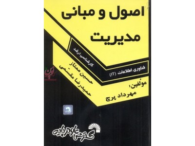 اصول و مبانی مدیریت کارشناسی ارشد فناوری اطلاعات (IT) مهرداد پرچ انتشارات گسترش علوم پایه