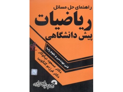 راهنمای حل مسائل ریاضیات پیش دانشگاهی (فنی مهندسی و علوم پایه) مسعود نیکوکار انتشارات گسترش علوم پایه