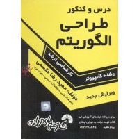 درس و کنکور طراحی الگوریتم ویژه داوطلبان کنکورهای کارشناسی ارشد کامپیوتر حمیدرضا مقسمی انتشارات گسترش علوم پایه