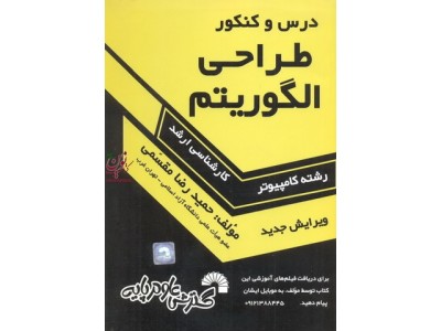 درس و کنکور طراحی الگوریتم ویژه داوطلبان کنکورهای کارشناسی ارشد کامپیوتر حمیدرضا مقسمی انتشارات گسترش علوم پایه