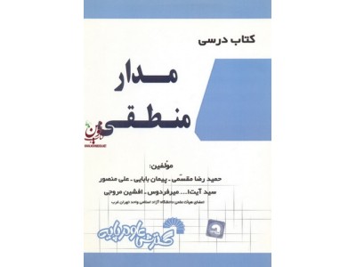 کتاب درسی مدار منطقی حمیدرضا مقسمی انتشارات گسترش علوم پایه