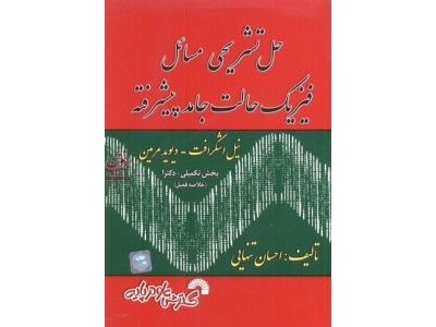 حل تشریحی مسائل فیزیک حالت جامد پیشرفته احسان تنهایی انتشارات گسترش علوم پایه
