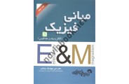 مبانی فیزیک جلد دوم امیر هوشنگ رمضانی انتشارات گسترش علوم پایه