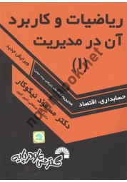 ریاضیات و کاربرد آن در مدیریت 1 مسعود نیکوکار انتشارات گسترش علوم پایه