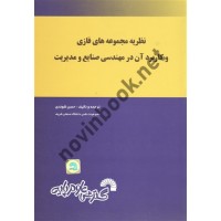 نظریه مجموعه های فازی و کاربرد آن در مهندسی صنایع و مدیریت حسن شوندی انتشارات گسترش علوم پایه