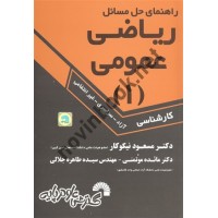 راهنمای حل مسائل ریاضی عمومی 1 کارشناسی مسعود نیکوکار انتشارات گسترش علوم پایه