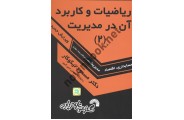 ریاضیات و کاربرد آن در مدیریت 2 مسعود نیکوکار انتشارات گسترش علوم پایه