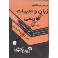 درس و کنکور زبان و ادبیات فارسی جلد اول باقر غلامی کلیشمی انتشارات گسترش علوم پایه