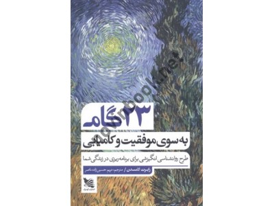 23 گام برای موفقیت و کامیابی (طرح روانشناسی انگیزشی برای برنامه ریزی در زندگی شما) رابرت لامسدن با ترجمه ی مریم حسین زاده ناصر انتشارات گوتنبرگ