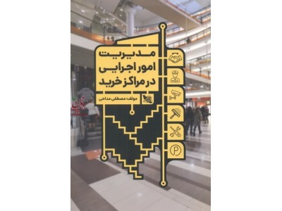 مدیریت امور اجرایی در مراکز خرید مصطفی مداحی انتشارات گوتنبرگ