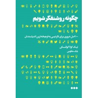 چگونه روشنفکر شویم نیک کولاکوفسکی ترجمه بابک مظلومی انتشارات نشر هنوز