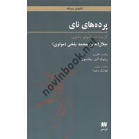 پرده های نای گزیده داستانهای مثنوی (دوزبانه) مولوی انتشارات هرمس