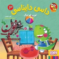 داسی دایناسی ۳-توپ فوتبال ناصر کشاورز انتشارات هوپا