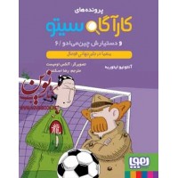 کارآگاه سیتو و دستیارش چین‌می‌ادو 6-معما در جام جهانی فوتبال آنتونیو ایتوربه با ترجمه ی رضا اسکندری انتشارات هوپا